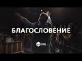 Благословение | The Blessing | Kari Jobe - M.Worship (Cover)