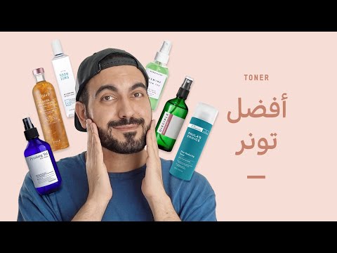 فيديو: اختيار الخبراء: 33 أفضل تونر للوجه