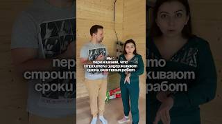 Мы: переживаем, что строители задерживают сроки окончания работ