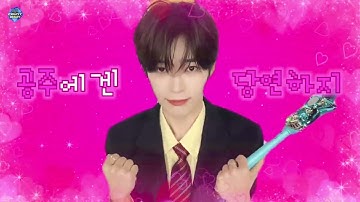 ˚₊‧꒰ა💗한빈 공주의 규칙💗໒꒱ ‧₊˚