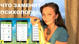 Что заменит психолога? Мобильные приложения для психологической самопомощи Что заменит психолога? Мобильные приложения для психологической самопомощи