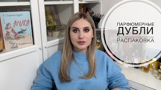 Парфюмерные дубли и распаковка