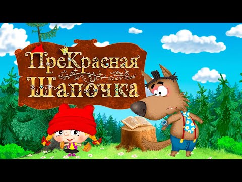 видео: преКРАСНАЯ ШАПОЧКА 👧 ВСЕ СЕРИИ ПОДРЯД 🍄 Мультик Сказка