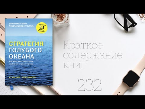 Чан Ким - Стратегия голубого океана. Как найти или создать рынок, свободный от других игроков.