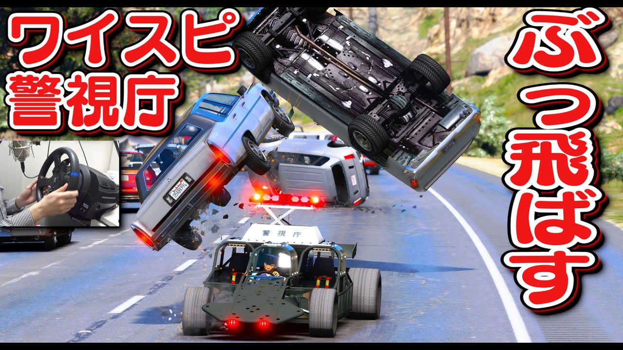 Gta5 ワイスピ警視庁 フリップ カーで逃走車をカーチェイスしてぶっ飛ばす ワイルド スピード ユーロミッションに登場した車 ハンコンで運転 警察官になる 425 日本警察編 ほぅ Youtube