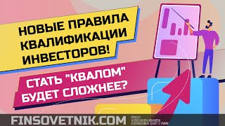 Стать квалифицированным инвестором будет сложнее? Что делать?