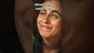Надо смотреть! #российскоекино #киноафиша #фильм #shorts #рекомендации #сериал #авторскоекино