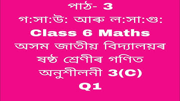 assam jatiya bidyalay class 6 maths chapter 3(c)q1/ jatiya bidyalay class 6 maths chapter 3(c)