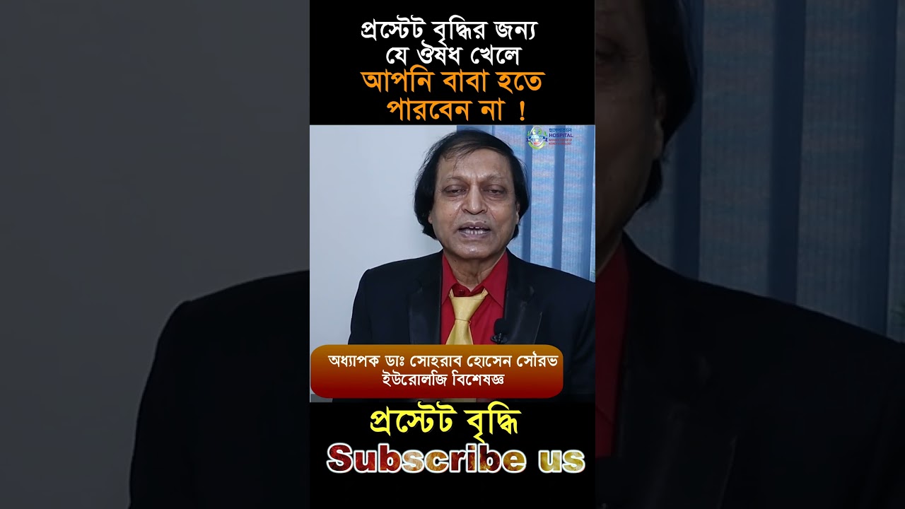 প্রস্টেট বৃদ্ধির জন্য যে ঔষধ খেলে আপনি বাবা হতে পারবেন না#shorts