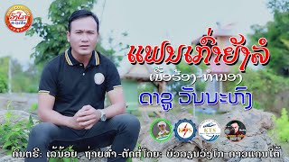 ແຟນເກົ່າຍັງລໍ-แฟนเก่ายังลอ-faen keoa yang lo/ດາຊູ ວັນນະຫົງ