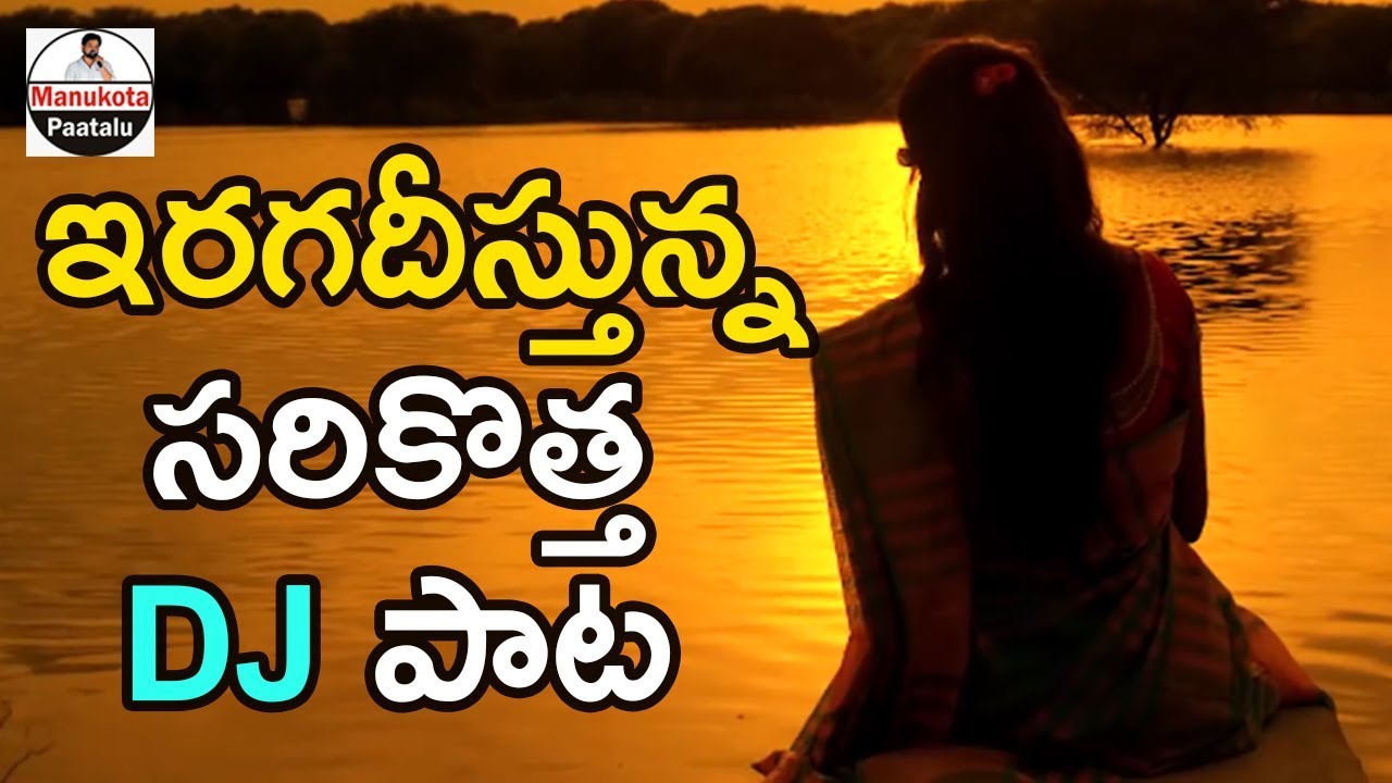 Katta Meeda Koosunnade Telugu DJ Song  Super Hit DJ Folk Songs 2018  Manukota Patalu