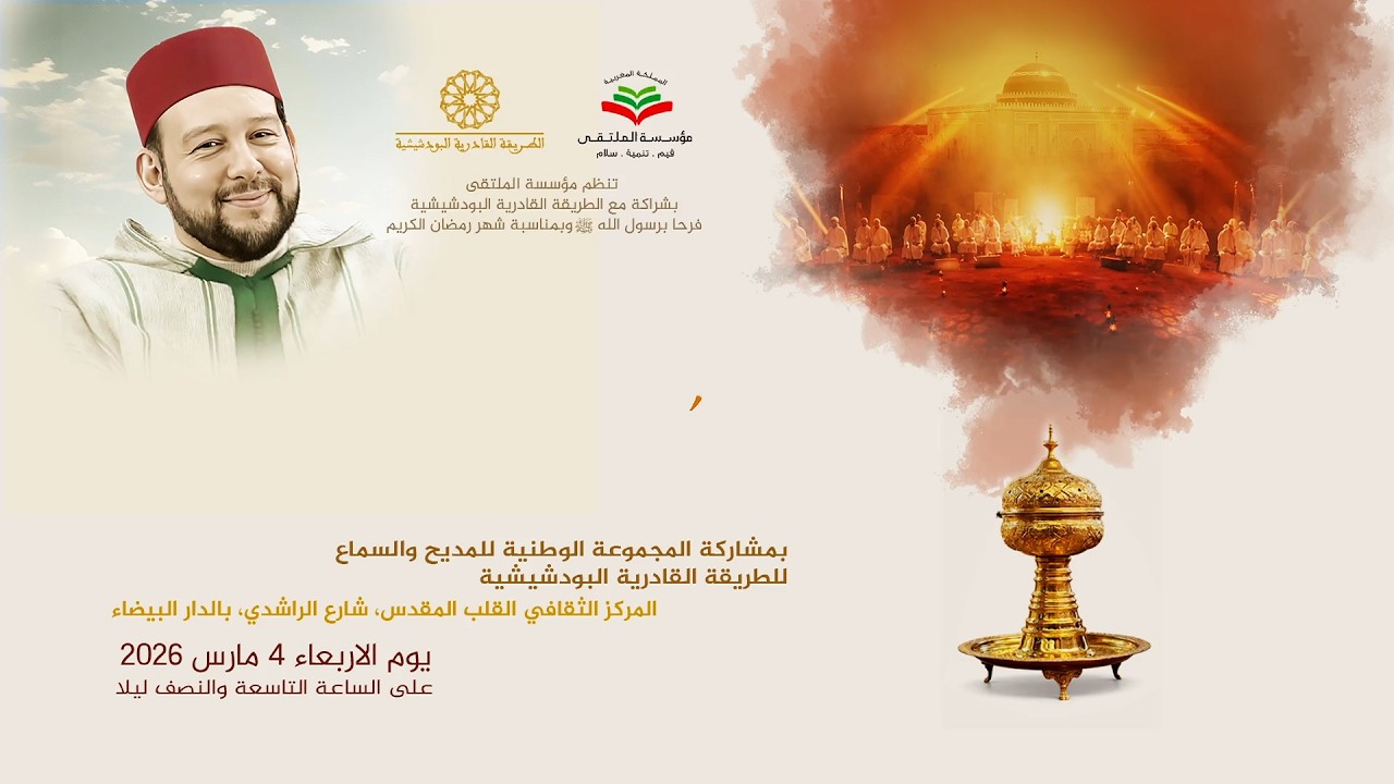 ليلة وصال المحبين بمشاركة المجموعة الوطنية للمديح و السماع للطريقة القادرية البودشيشية