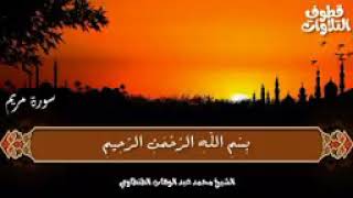 تلاوة رائعة من سورة مريم | الشيخ محمد عبد الوهاب الطنطاوي