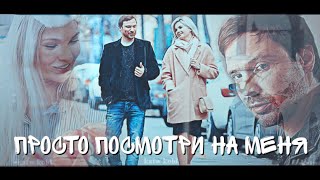 Овечкина & Кулагин // просто посмотри на меня // улетный экипаж //Полина & Лёша