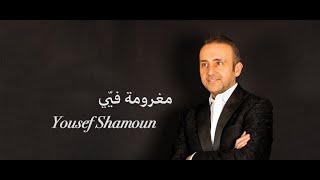 Yousef Shamoun - مغرومة فيّي
