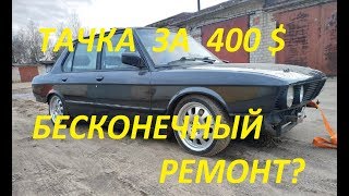 BMW 528i E28 - Black Rocket. Закипел мотор и ремонт, ремонт, ремонт...