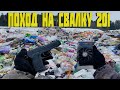 Поход на Свалку #201 Нашёл Интересные Находки в Мусоре