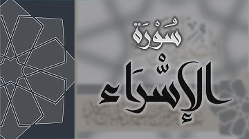 سورة الاسراء - القارئ عبدالرحمن الماجد Quran Surat Al-Isra