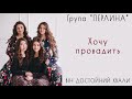 Група ПЕРЛИНА Хочу провадить Група ПЕРЛИНА Хочу провадить