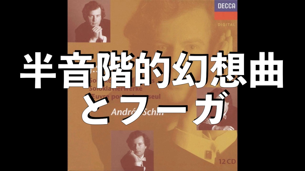 ⭐️ 高音質 ⭐️ Bach - Chromatische Fantasie und Fuge BWV903
