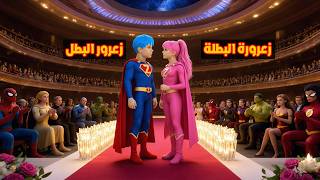فلم قراند : يوم زواج زعرور البطل الخارق 🔥😂