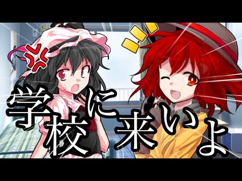 【東方改変PV】学校に来いよ!!!!((TikTokネタ