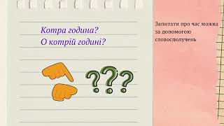 Українська мова. 6 клас. Урок 7. Вживання числівників на позначення дат і часу