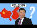 Может ли Китай развалиться ?