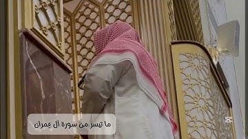القارئ أنس بو سحة ماتيسر من سورة آل عِمران تلاوة خاشعة عشائية 19شعبان1446هـ