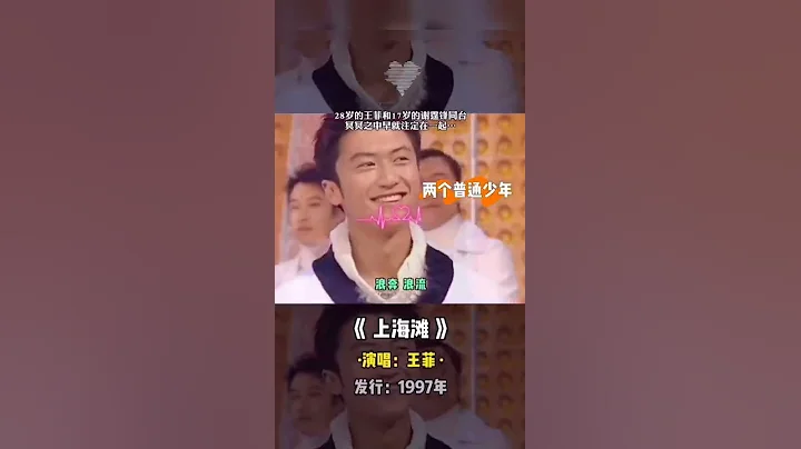 1997年，28歲的王菲與17歲的謝霆鋒竟同台演出過，找到這麼清晰版的歲月金曲《上海灘》太難得了，兩個少年註定會走到一起嗎？ - 天天要聞