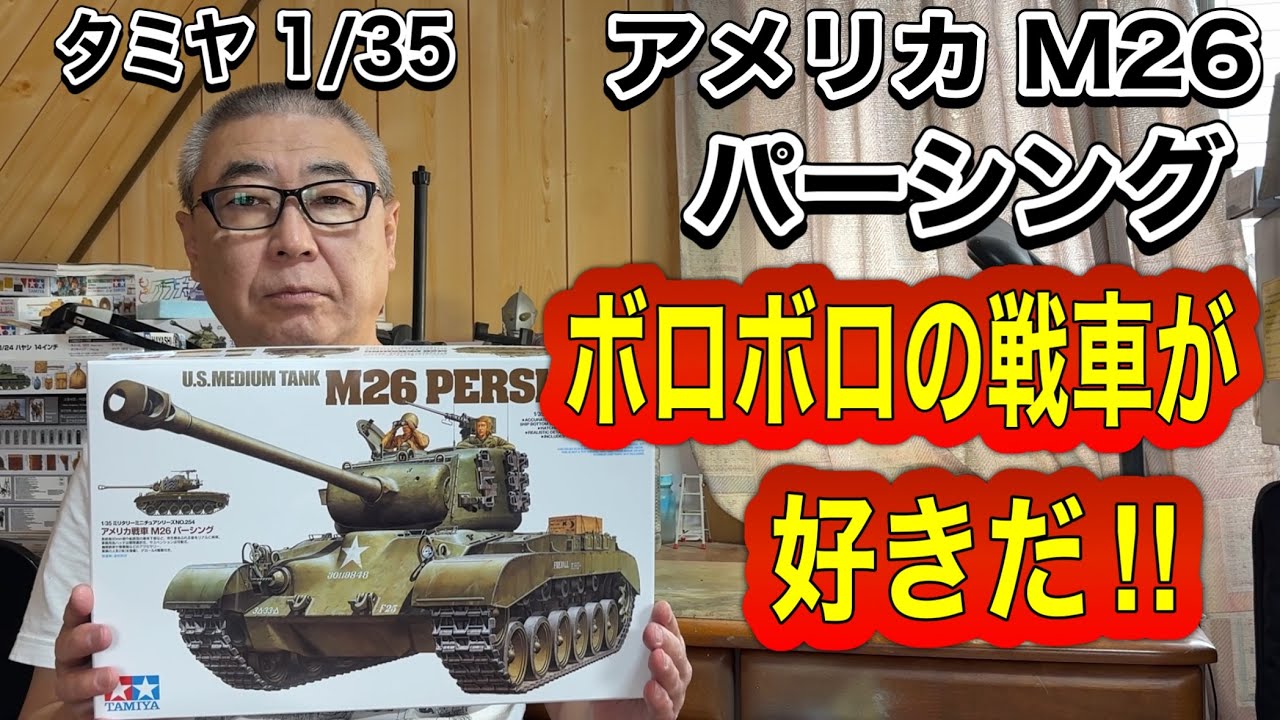 タミヤ 1/35 アメリカM26 パーシング タミヤ 1/35 ミリタリーミニチュアシリーズ アメリカ戦車 M26