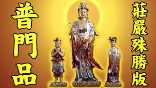 普門品頌莊嚴殊勝版【觀世音菩薩普門品】大慈大悲觀世音，千處祈求千處應