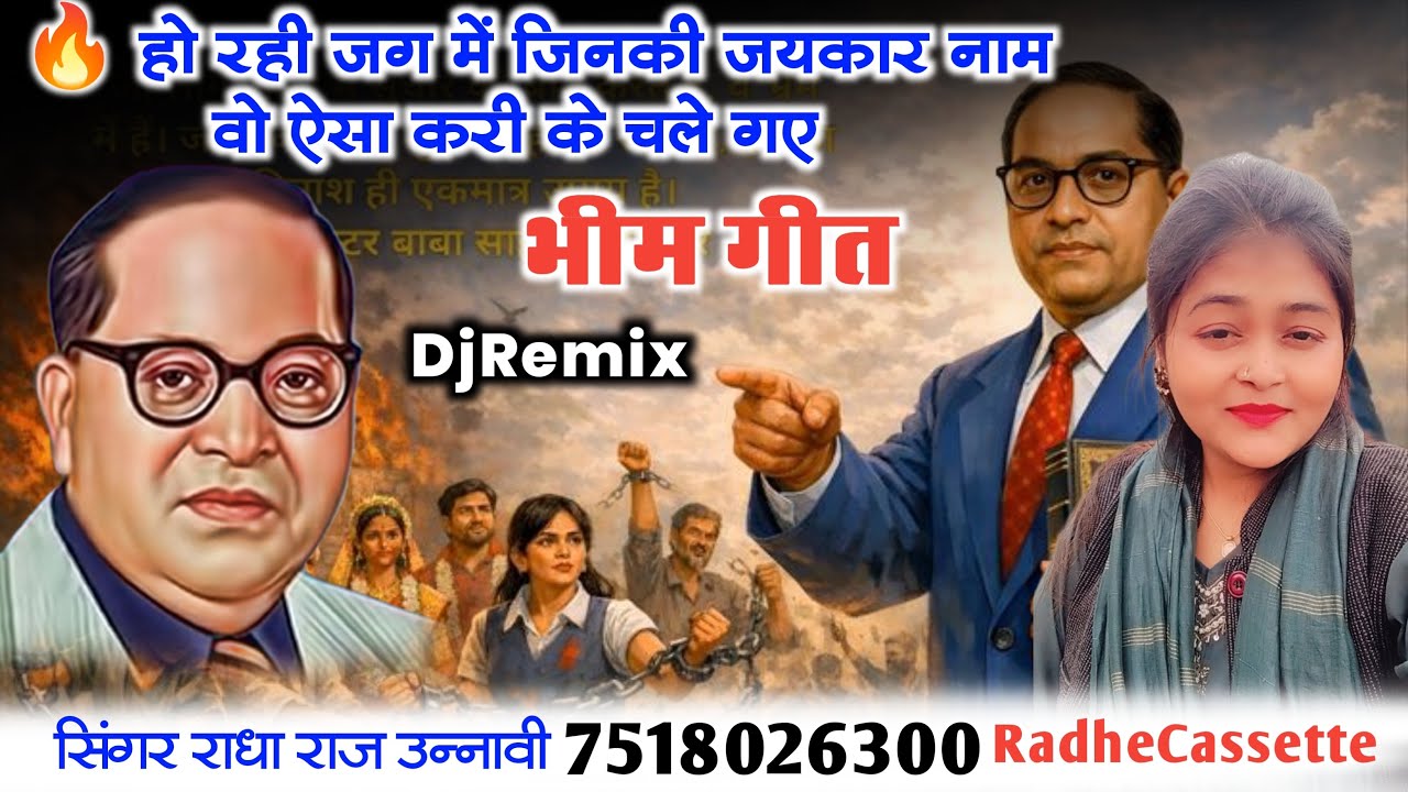 #DjRemix 🔥 2026 भीम गीत | हो रही जग में जिनकी जयकार | नाम वो ऐसा करी के चले गए | राधा राज उन्नावी