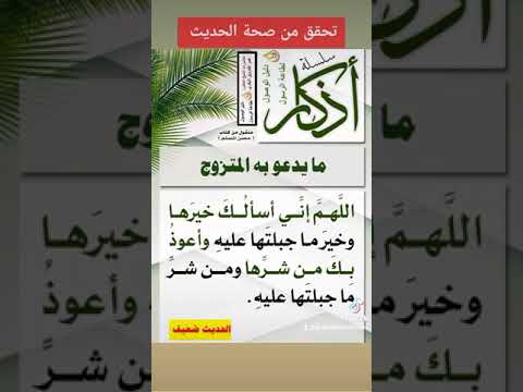 صحة حديث الدعاء للزوجة اللهم اني اسالك خيرها وخير ما جبلتها عليه الشيخ الدكتور عمر الفاروق البكري