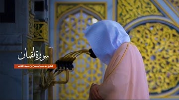 سورة لقمان للشيخ : د.عبدالمحسن القاسم من المسجد النبوي