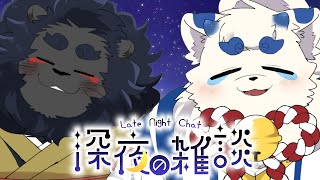 【深夜雑談】今日も深夜の適当雑談タイム【ケモノVtuber】