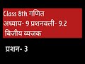Q-3, Ex 9.2 Chapter-9 बिजीय व्यजक || Ncert class 8th Hindi Medium Maths