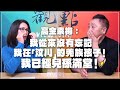 '21.12.31【觀點│龍行天下】Pt.3 高金素梅：我從來沒有忘記我在「汶川」的羌族孩子！我已經兒孫滿堂！