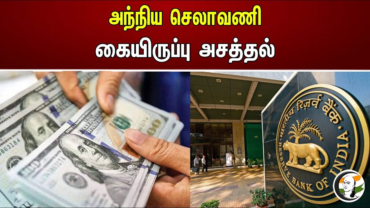 அந்நிய செலாவணி.. கையிருப்பு அசத்தல் | Reserve Bank of India