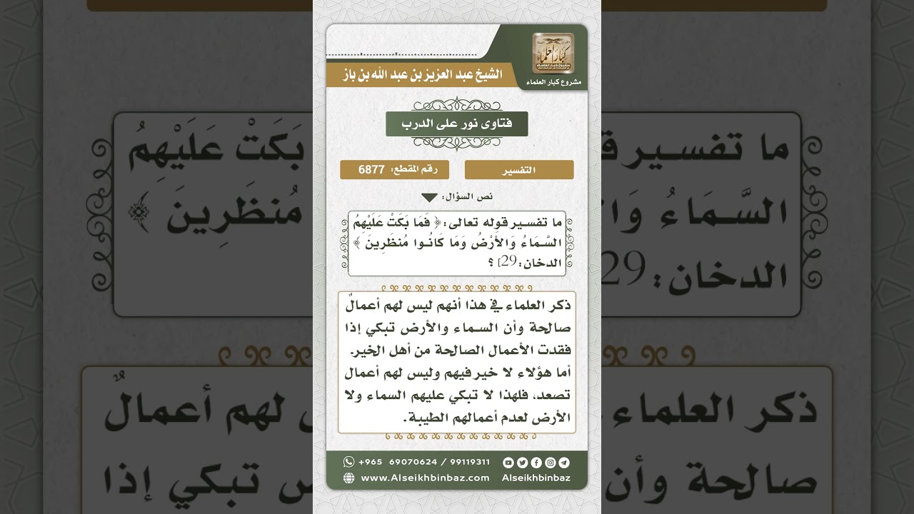 6877 - معنى قوله تعالى( فَمَا بَكَت عليهم السماء والأرض وَمَا كَانُوا مُنظَرِينَ) - نور على الدرب