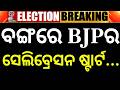 ବଙ୍ଗରେ BJPର ସେଲିବ୍ରେସନ ଷ୍ଟାର୍ଟ...West Bengal Election Result | West Bengal Vote Cunting | Odia News