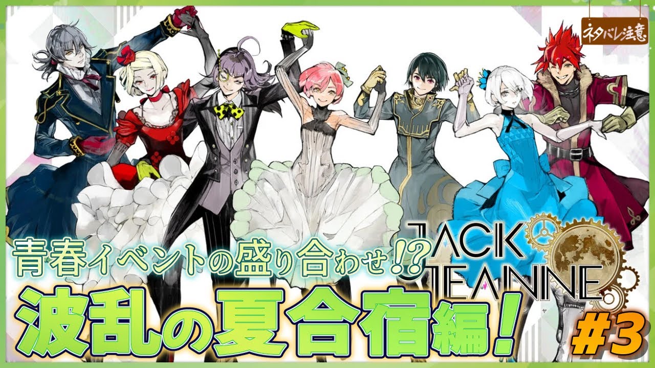 ジャックジャンヌ 完全初見Part.3】ドキドキ胸熱な夏合宿でグッド 