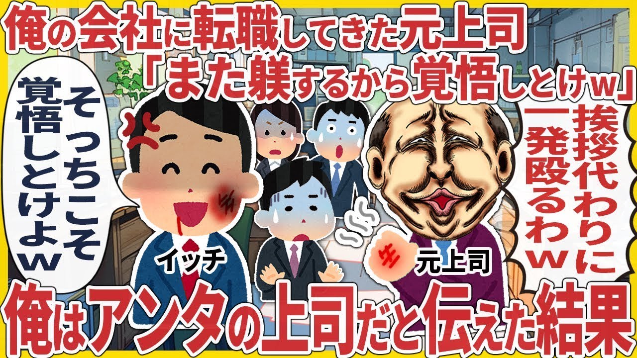 俺の会社に転職してきた元上司「また躾するから覚悟しとけw」 → 俺はアンタの上司だと伝えた結果【2ch仕事スレ】【総集編】