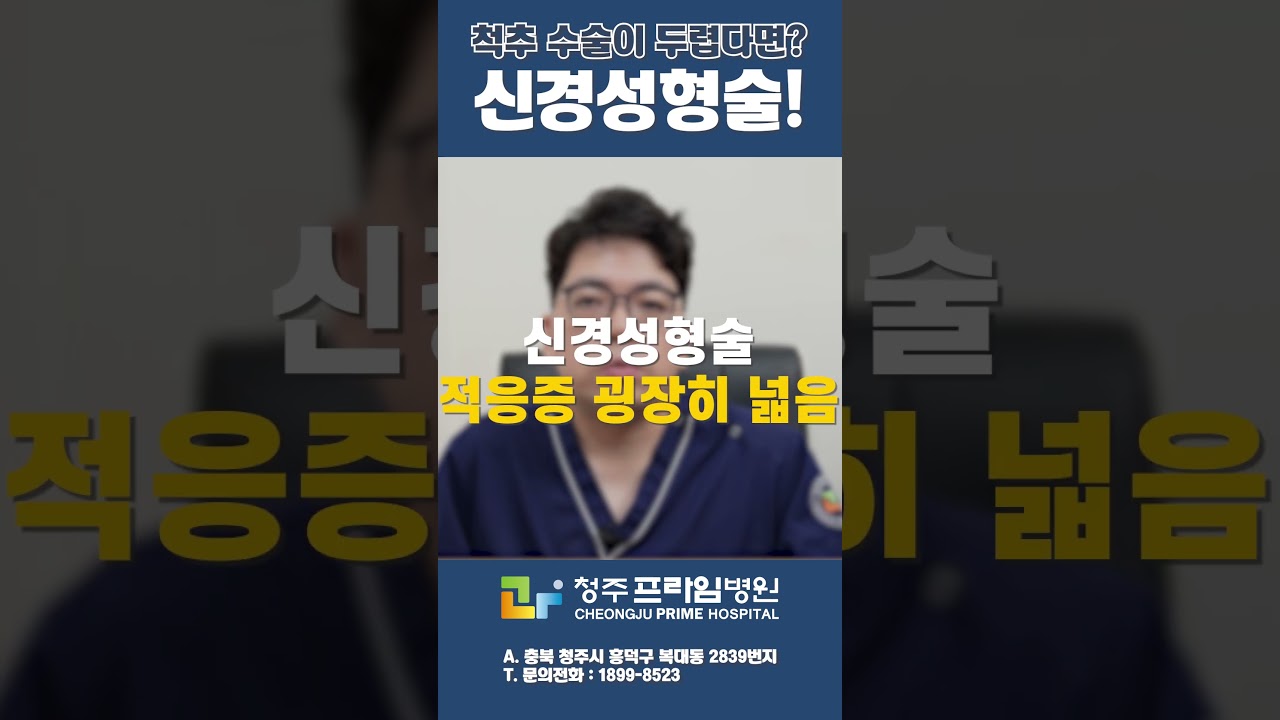 척추 수술이 두럽다면? 신경성형술 