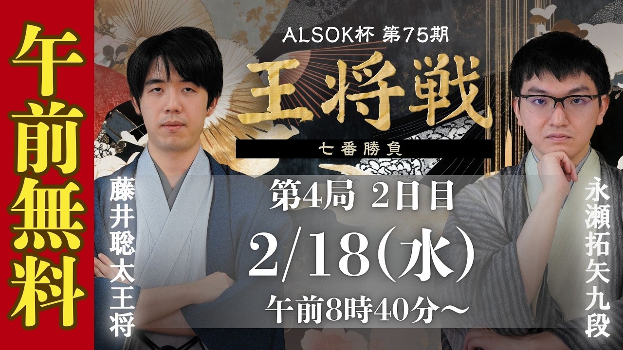 午前無料LIVE】ALSOK杯 第75期王将戦 七番勝負 第4局2日目 藤井聡太