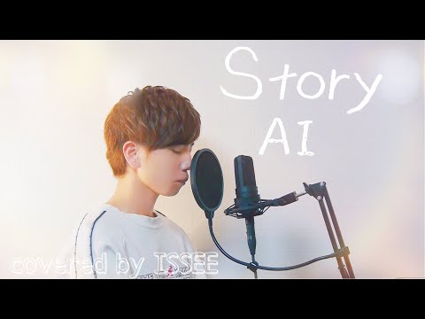 【男が歌う】Story╶ AI  covered by ISSEE  (キー╶ 3) ~フル歌詞~【歌トレ】