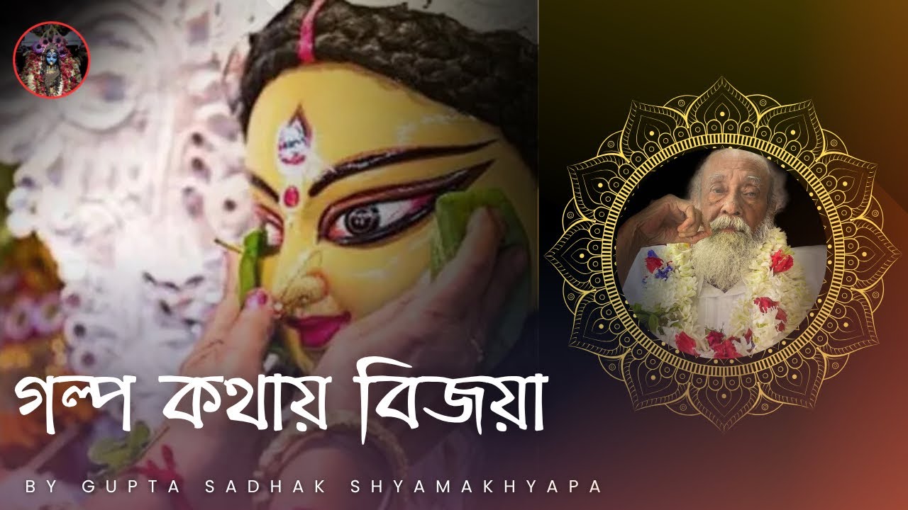 গল্প কথায় বিজয়ার শুভেচ্ছা || By Gupta Sadhak Shyama Khyapa 