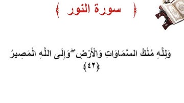 سورة النور الأية 42