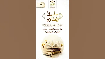سلسلةالفتاوى ماحكم المسح على الشراب المخرق جواب سماحة الشيخ العلامة محمد بن عبد الله الإمام 