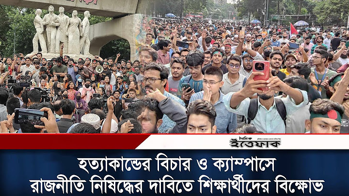 হ-ত্যা-কান্ডের বিচার ও ক্যাম্পাসে রাজনীতি নিষিদ্ধের দাবিতে শিক্ষার্থীদের বিক্ষোভ